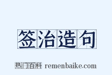 签治造句是什么意思的图片